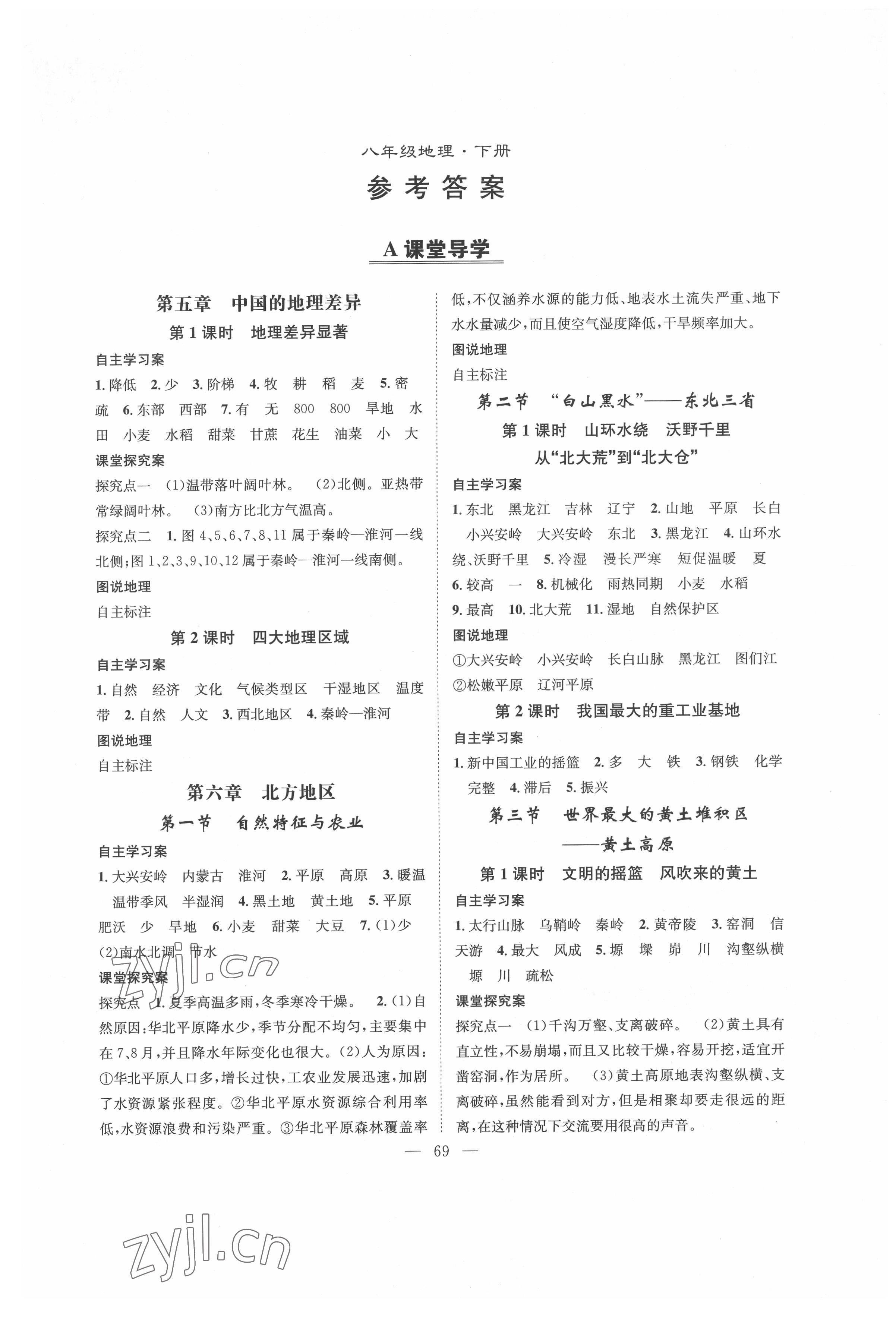 2022年智慧課堂創(chuàng)新作業(yè)八年級(jí)地理下冊(cè)人教版 第1頁