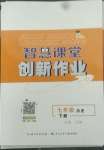 2022年智慧課堂創(chuàng)新作業(yè)七年級歷史下冊人教版