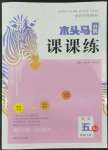 2022年木頭馬分層課課練五年級(jí)英語(yǔ)下冊(cè)人教版