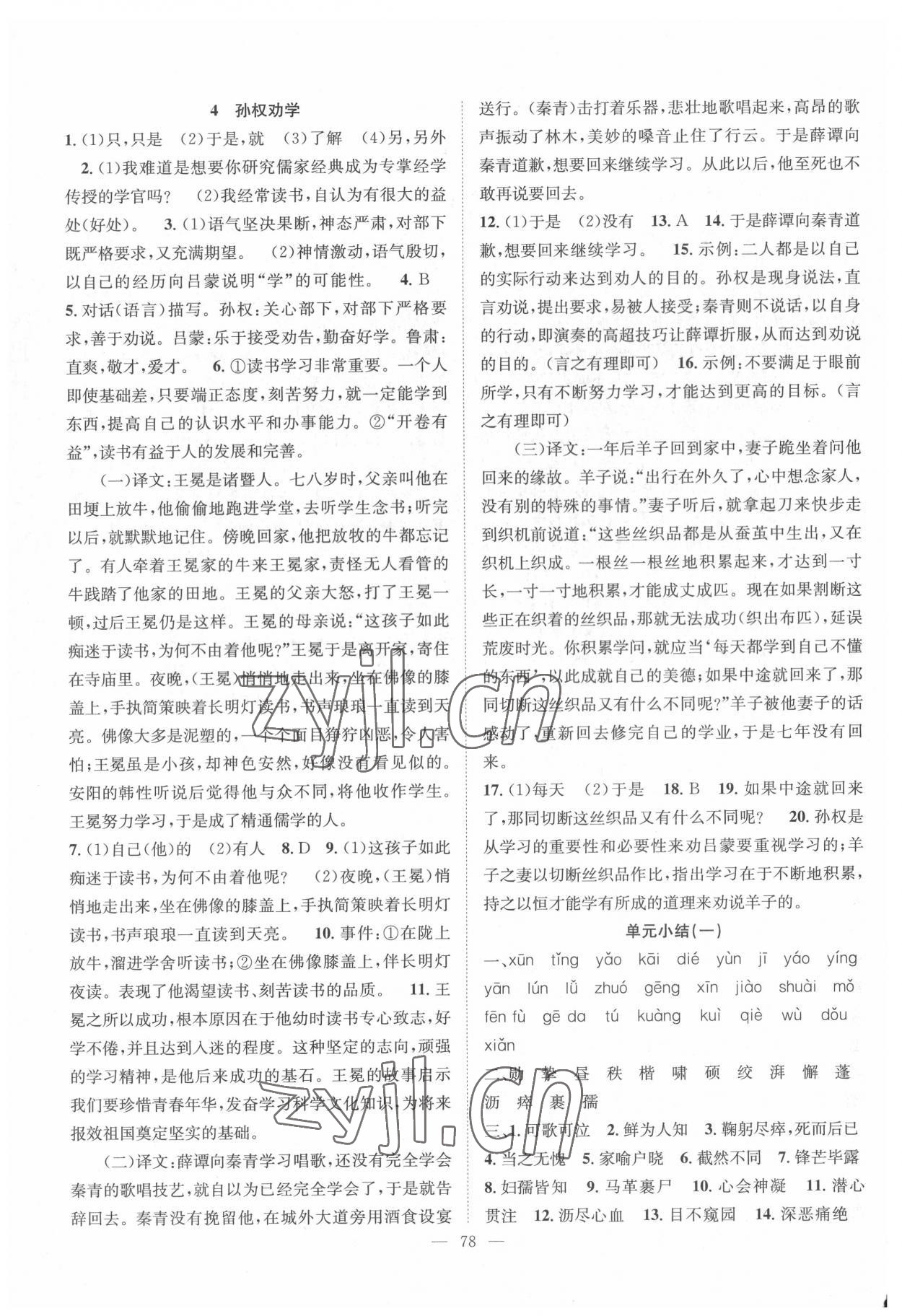 2022年智慧課堂創(chuàng)新作業(yè)七年級語文下冊人教版 第2頁