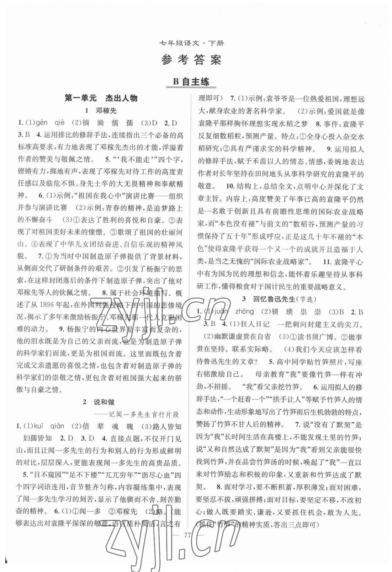 2022年智慧課堂創(chuàng)新作業(yè)七年級語文下冊人教版 第1頁