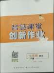 2022年智慧課堂創新作業七年級語文下冊人教版