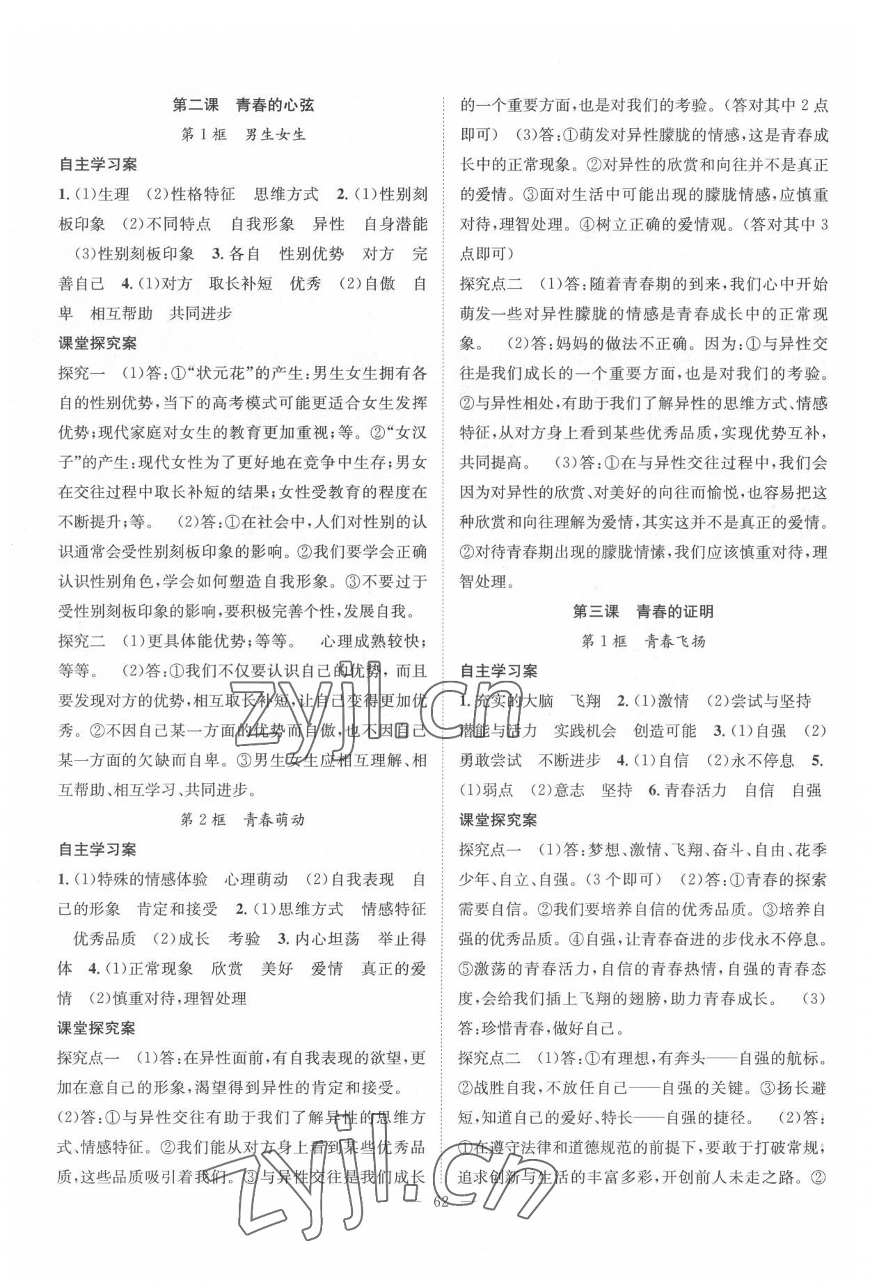 2022年智慧課堂創(chuàng)新作業(yè)七年級(jí)道德與法治下冊(cè)人教版 第2頁(yè)