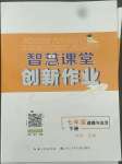 2022年智慧課堂創新作業七年級道德與法治下冊人教版