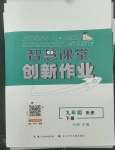 2022年智慧課堂創(chuàng)新作業(yè)九年級歷史下冊人教版