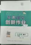 2022年智慧課堂創新作業九年級數學下冊人教版