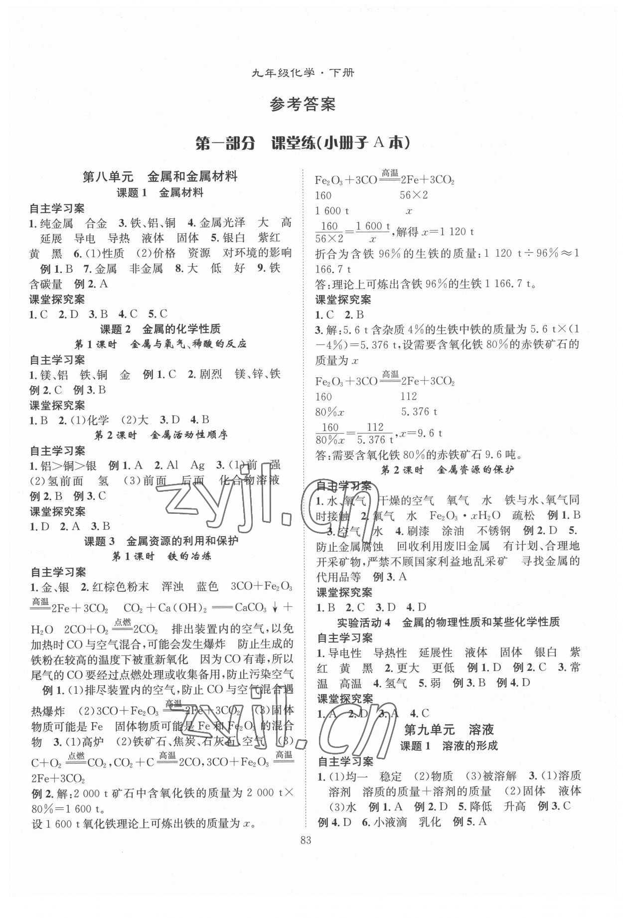 2022年智慧課堂創(chuàng)新作業(yè)九年級化學下冊人教版 第1頁