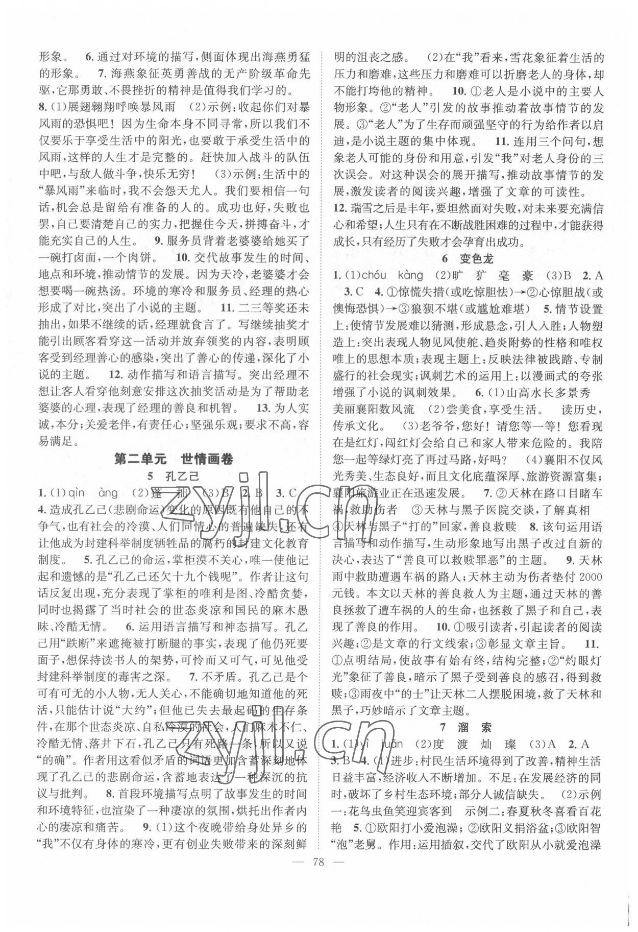 2022年智慧课堂创新作业九年级语文下册人教版 第2页