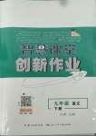 2022年智慧課堂創新作業九年級語文下冊人教版