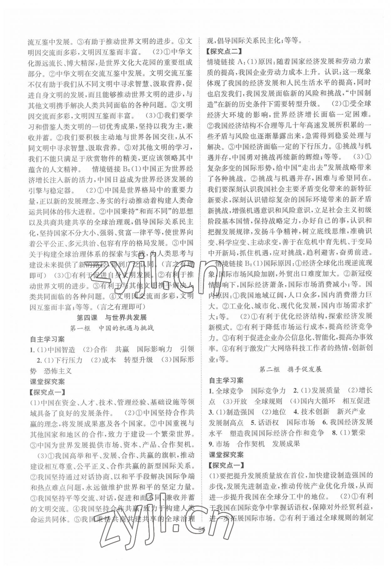 2022年智慧課堂創(chuàng)新作業(yè)九年級道德與法治下冊人教版&nbsp;第4頁