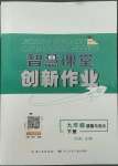 2022年智慧課堂創新作業九年級道德與法治下冊人教版
