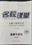 2022年名校課堂九年級道德與法治下冊人教版安徽專版