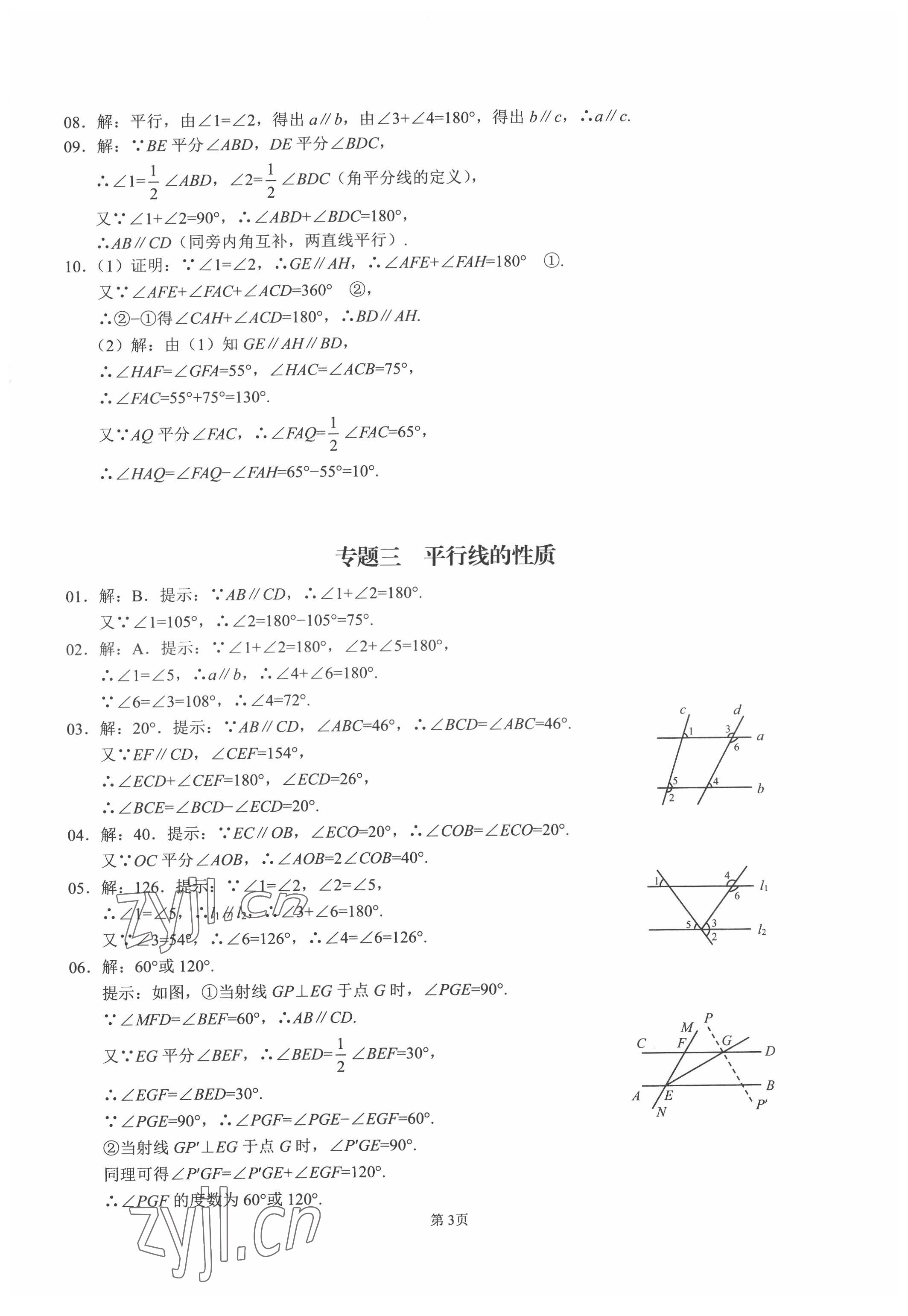 2022年名校学典核心考点武汉出版社七年级数学下册人教版 第3页