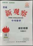 2022年思維新觀察中考數(shù)學(xué)中考核心考題專題復(fù)習