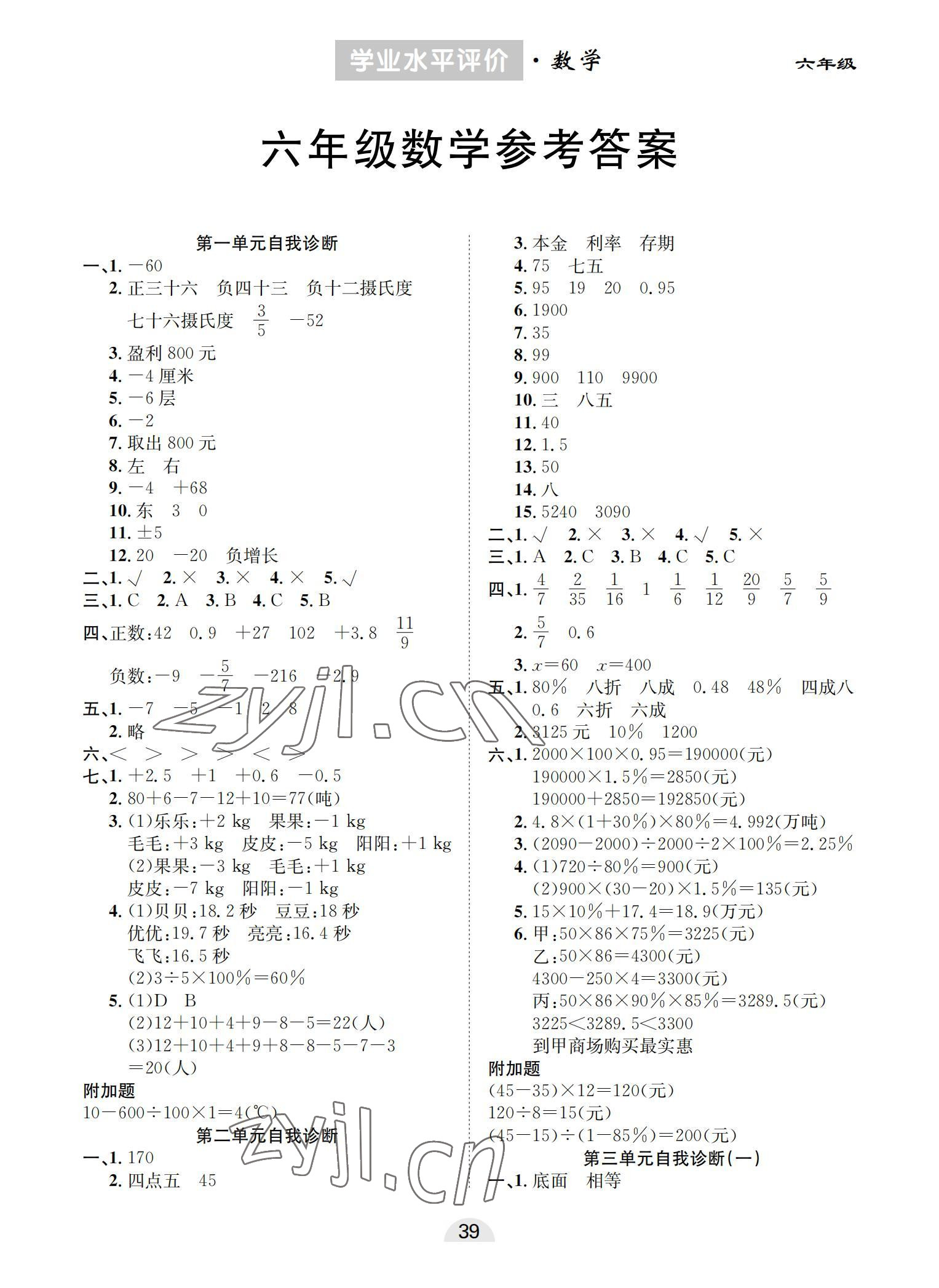 2022年學(xué)業(yè)水平評(píng)價(jià)同步檢測(cè)卷六年級(jí)數(shù)學(xué)下冊(cè)人教版 參考答案第1頁(yè)