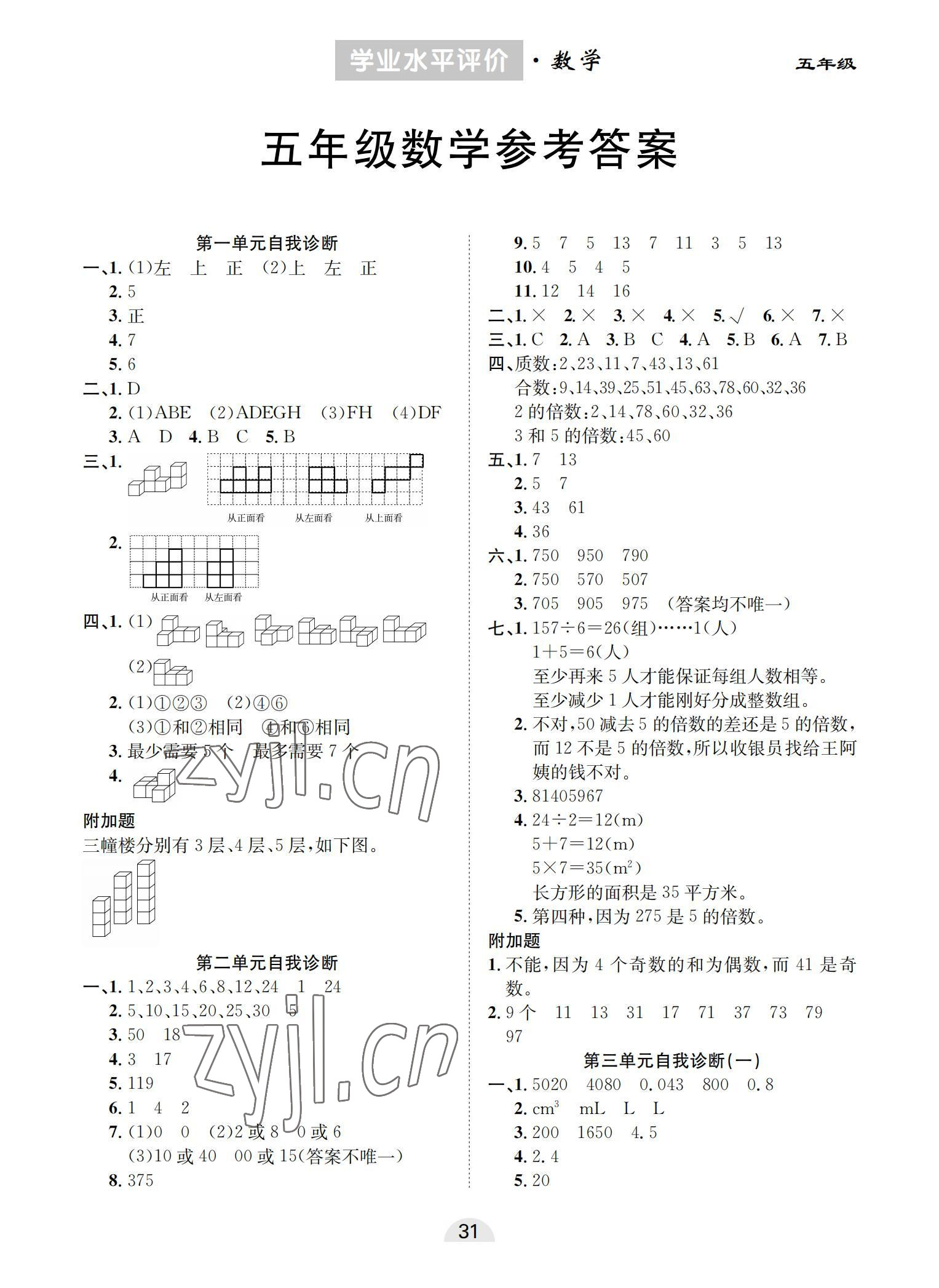 2022年學(xué)業(yè)水平評(píng)價(jià)同步檢測(cè)卷五年級(jí)數(shù)學(xué)下冊(cè)人教版 參考答案第1頁(yè)