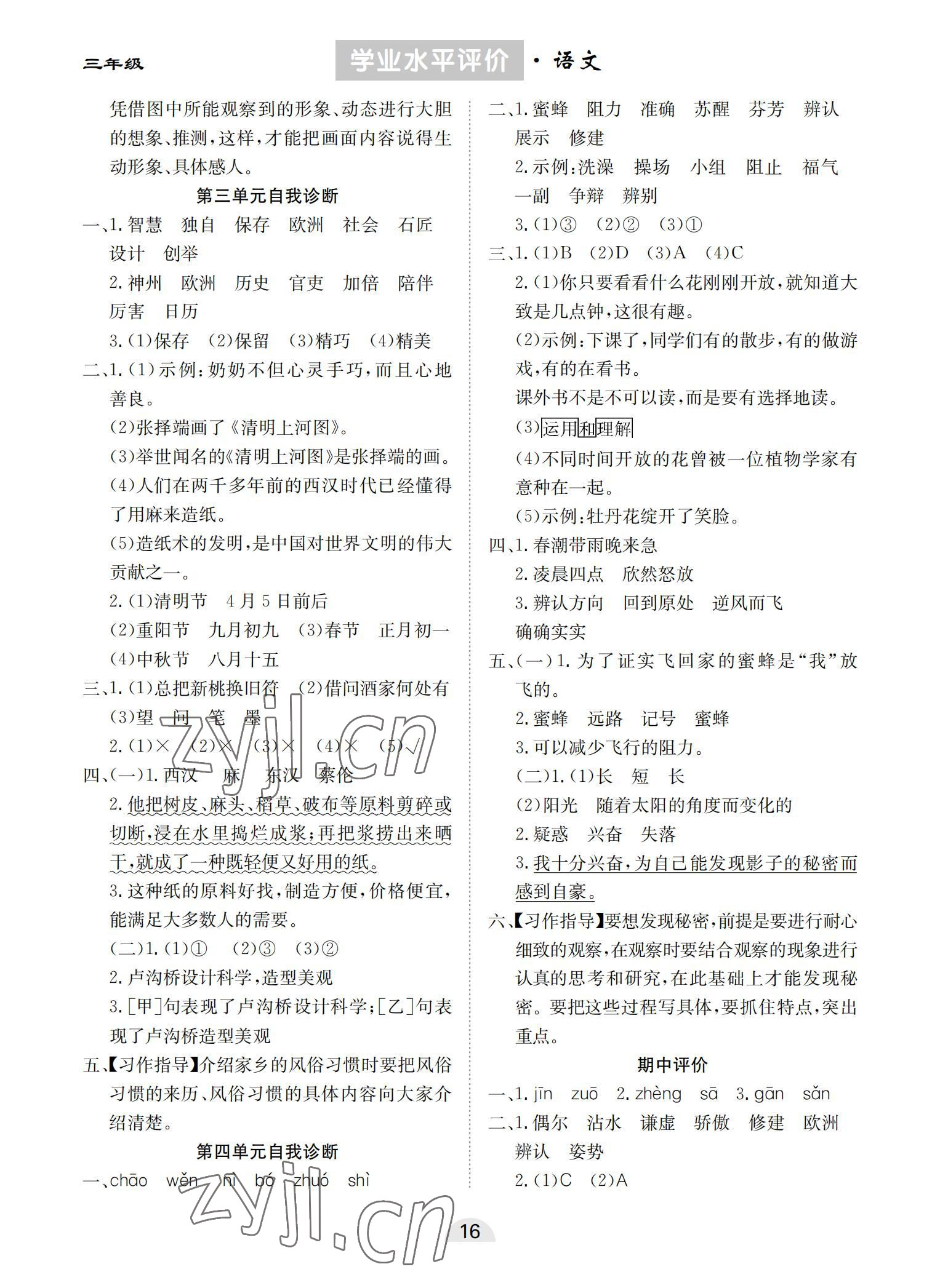2022年学业水平评价同步检测卷三年级语文下册人教版 参考答案第2页