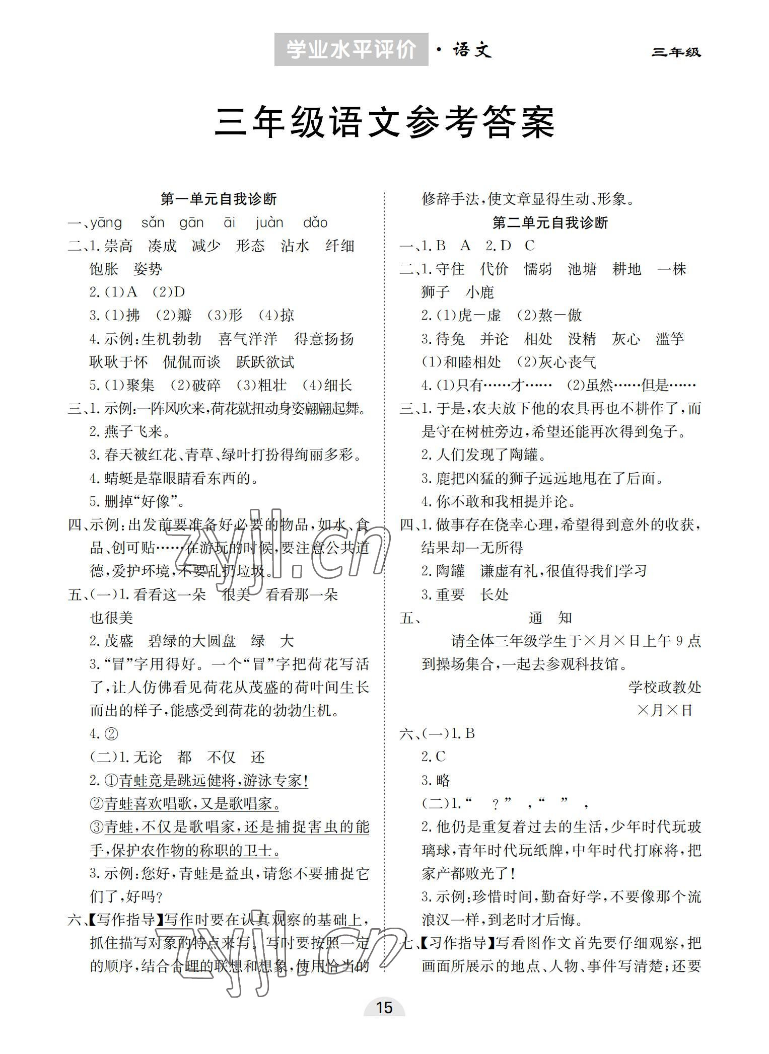 2022年學業水平評價同步檢測卷三年級語文下冊人教版 參考答案第1頁