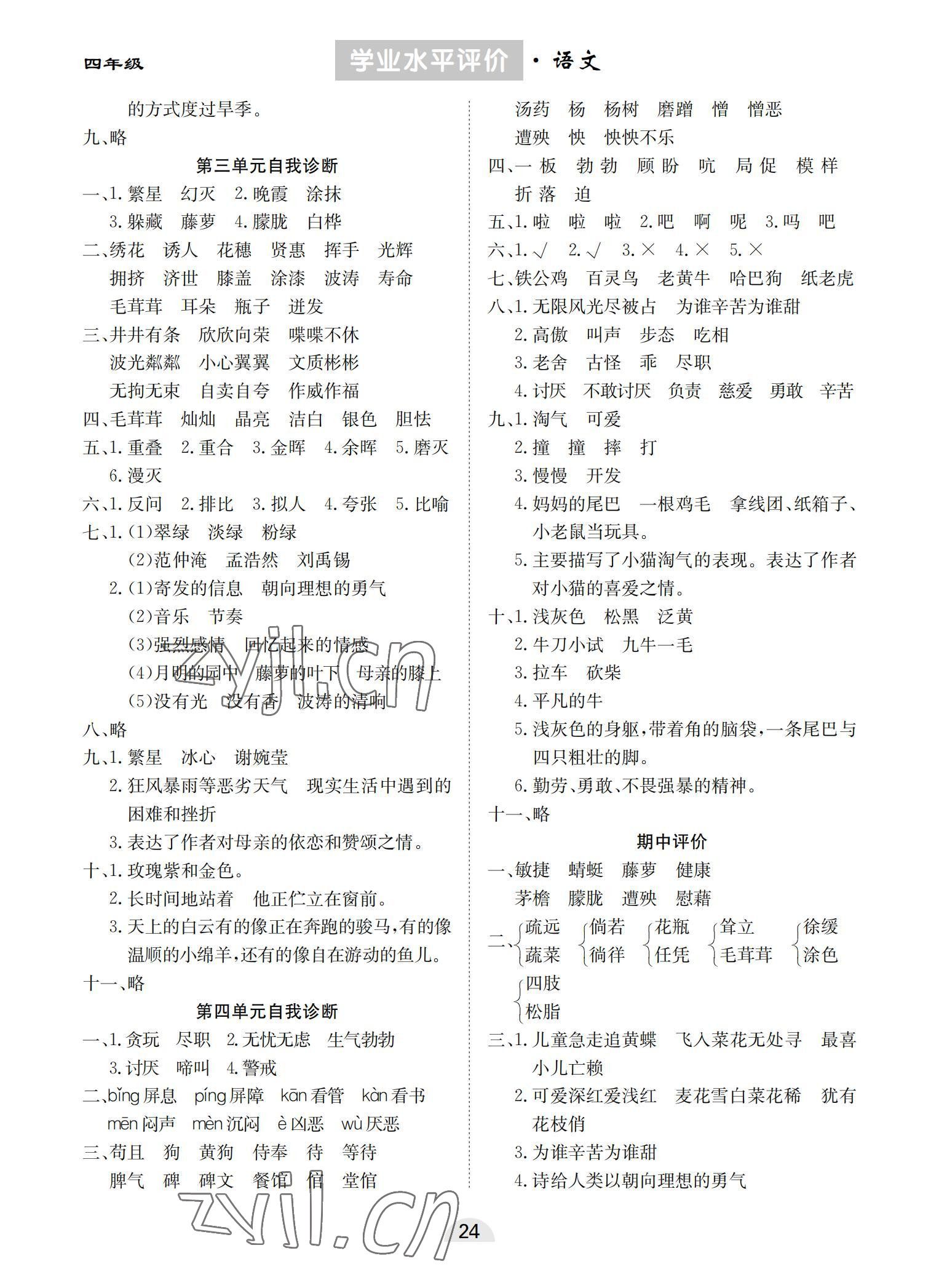 2022年學業水平評價同步檢測卷四年級語文下冊人教版 參考答案第2頁