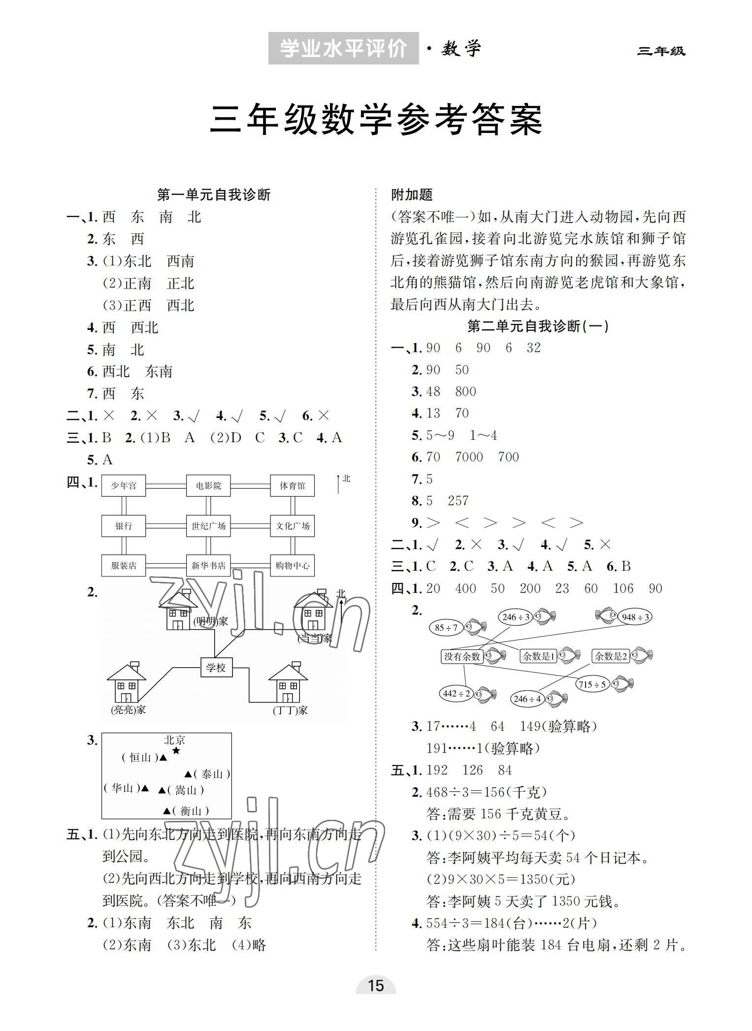 2022年學(xué)業(yè)水平評價同步檢測卷三年級數(shù)學(xué)下冊人教版 參考答案第1頁