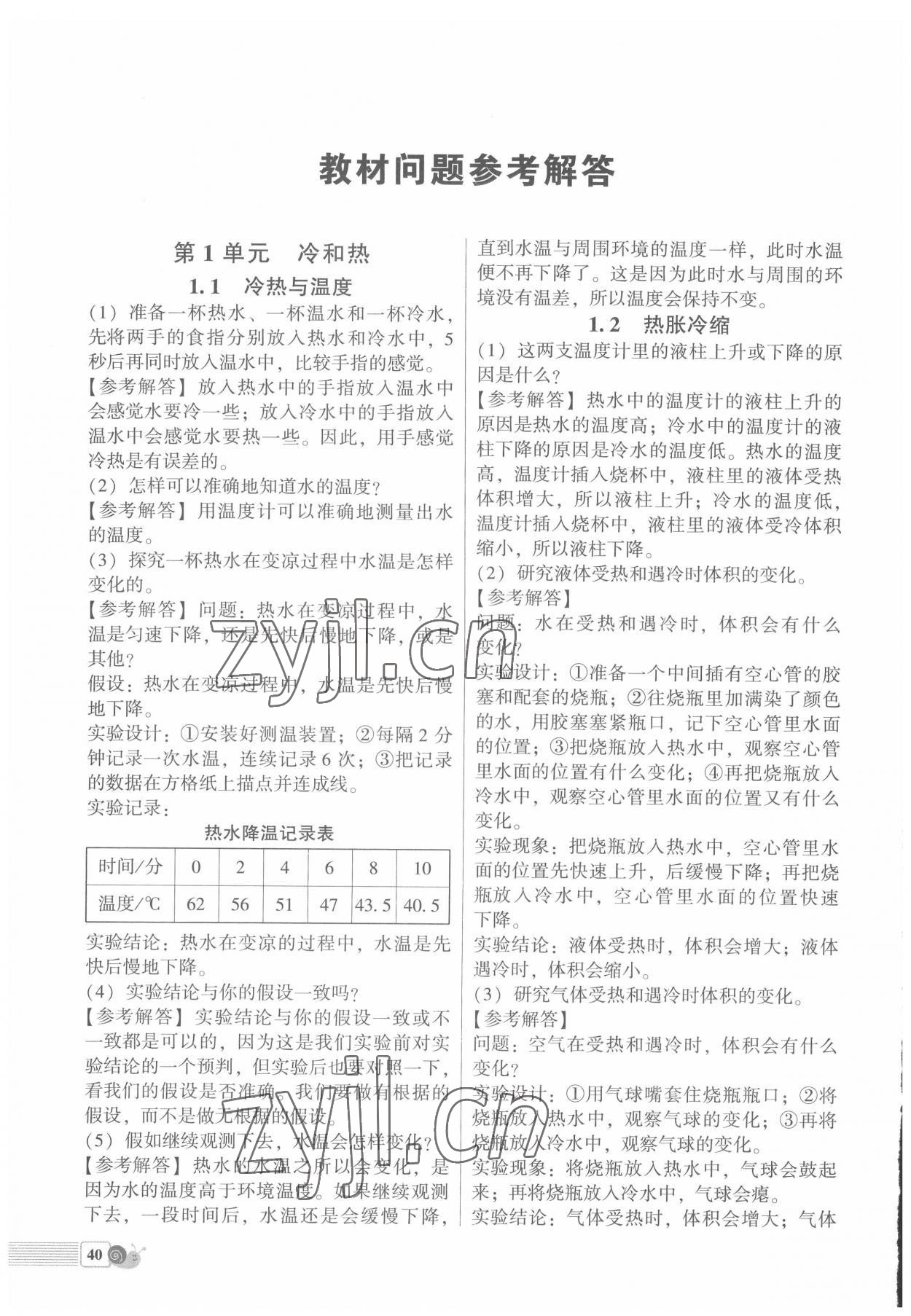 2022年教材課本四年級(jí)科學(xué)下冊(cè)蘇教版 參考答案第1頁(yè)