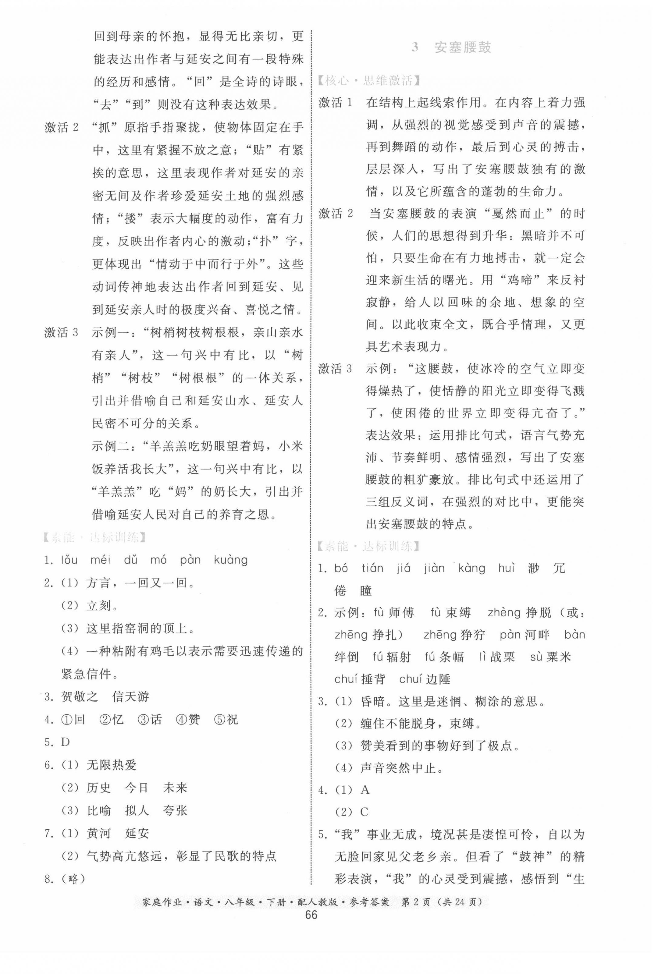 2022年家庭作業(yè)八年級(jí)語(yǔ)文下冊(cè)人教版 第2頁(yè)