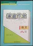 2022年家庭作業(yè)八年級(jí)語文下冊人教版