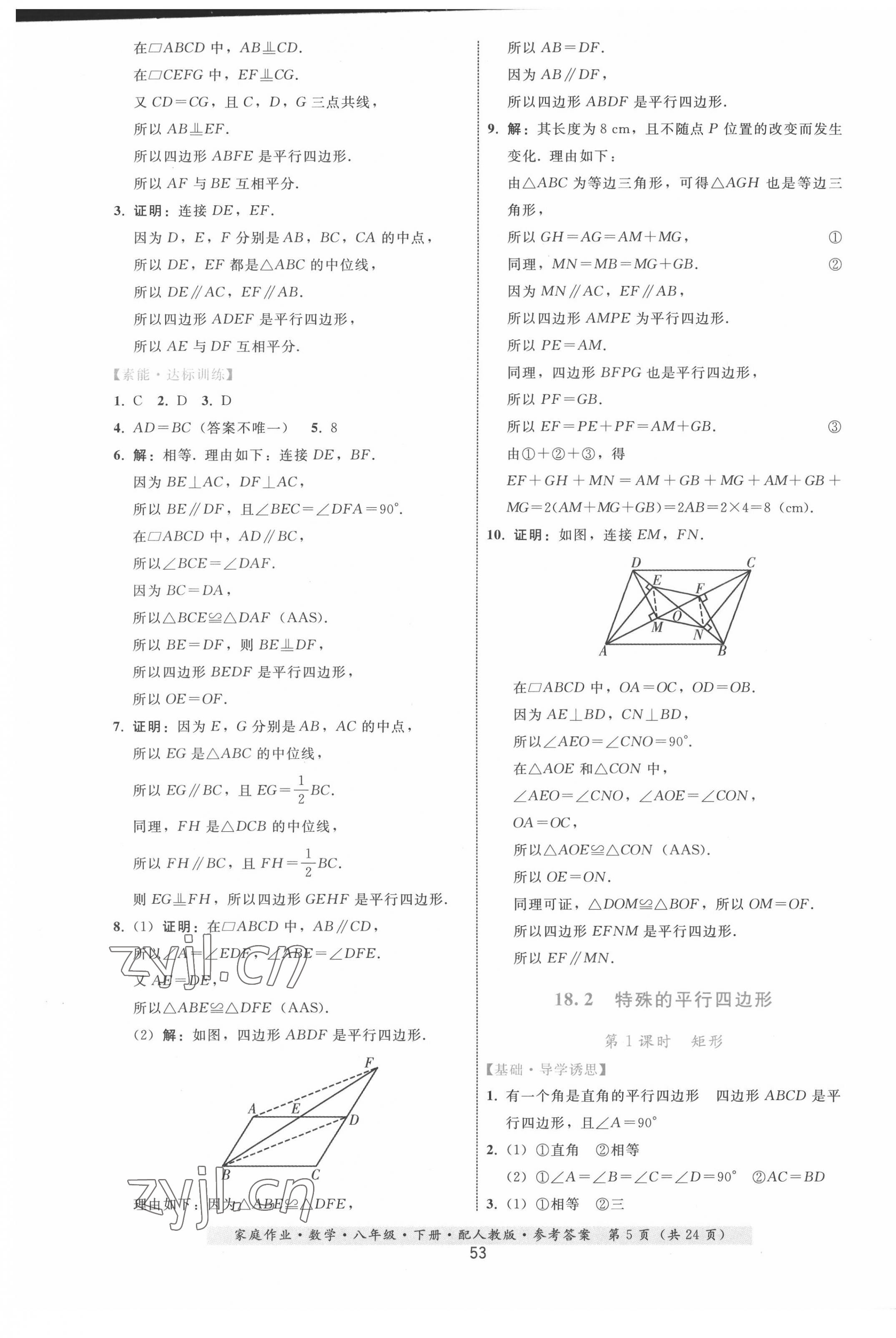 2022年家庭作業(yè)八年級數學下冊人教版 第5頁