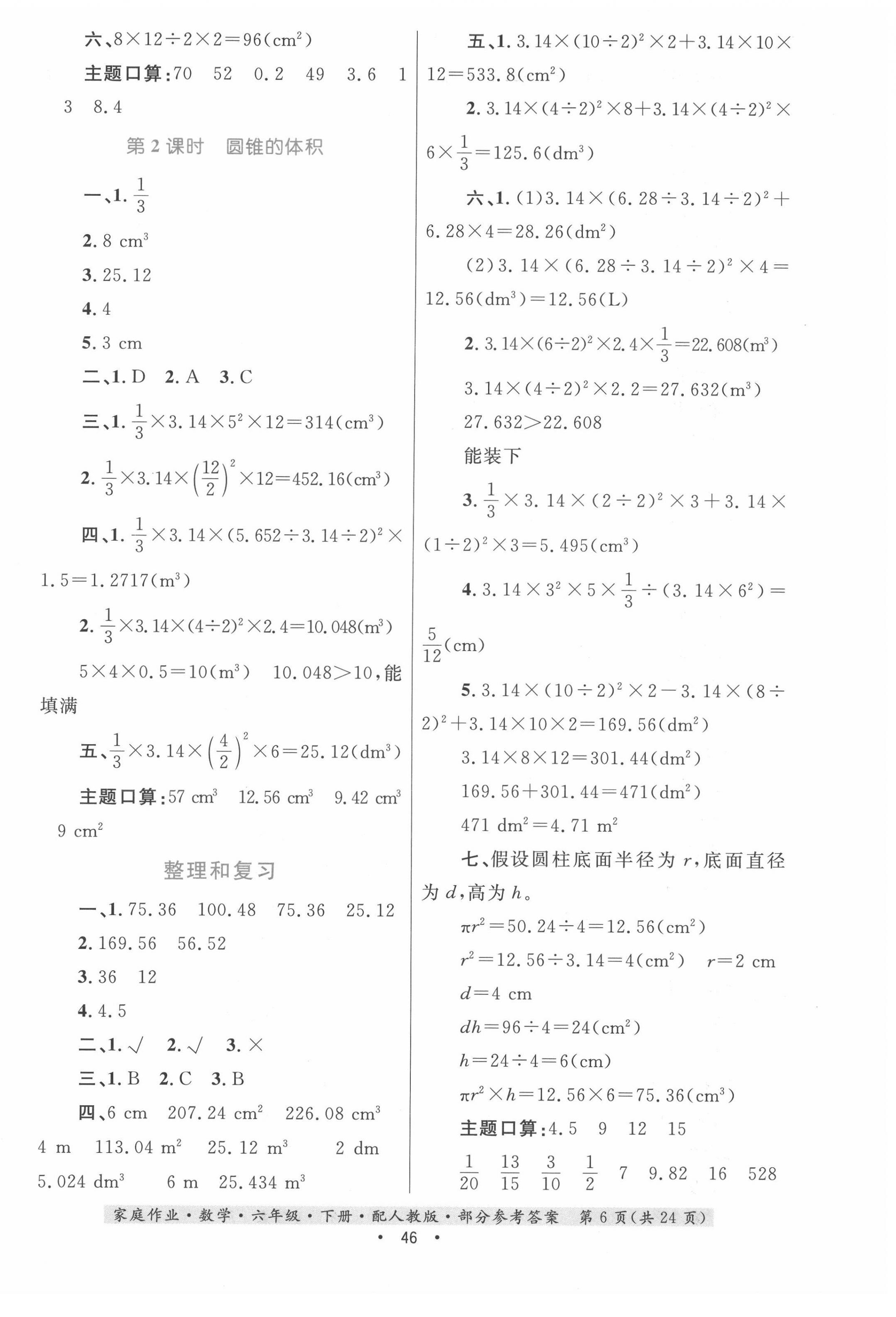 2022年家庭作業(yè)六年級(jí)數(shù)學(xué)下冊(cè)人教版 第6頁(yè)