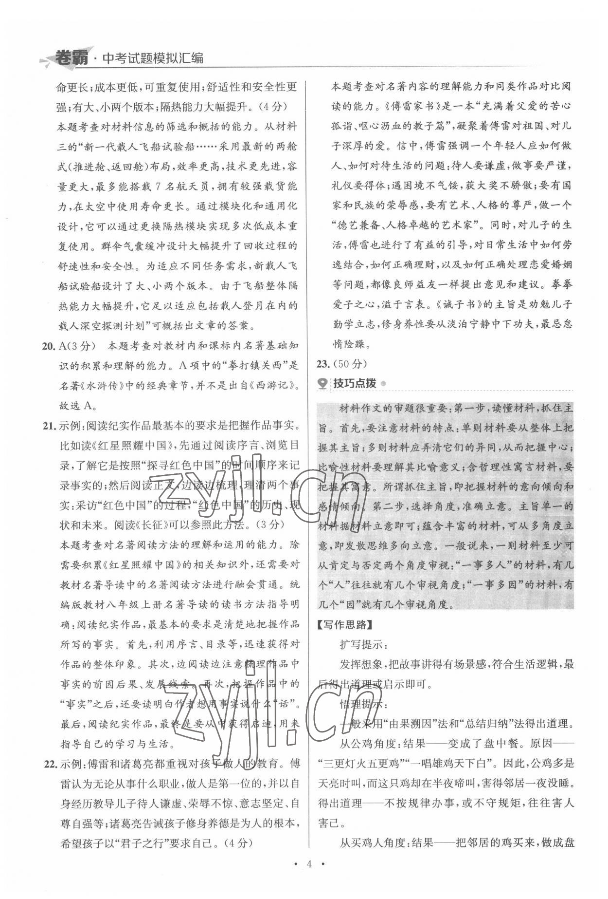 2022年卷霸中考試題模擬匯編語文江西專版 第4頁