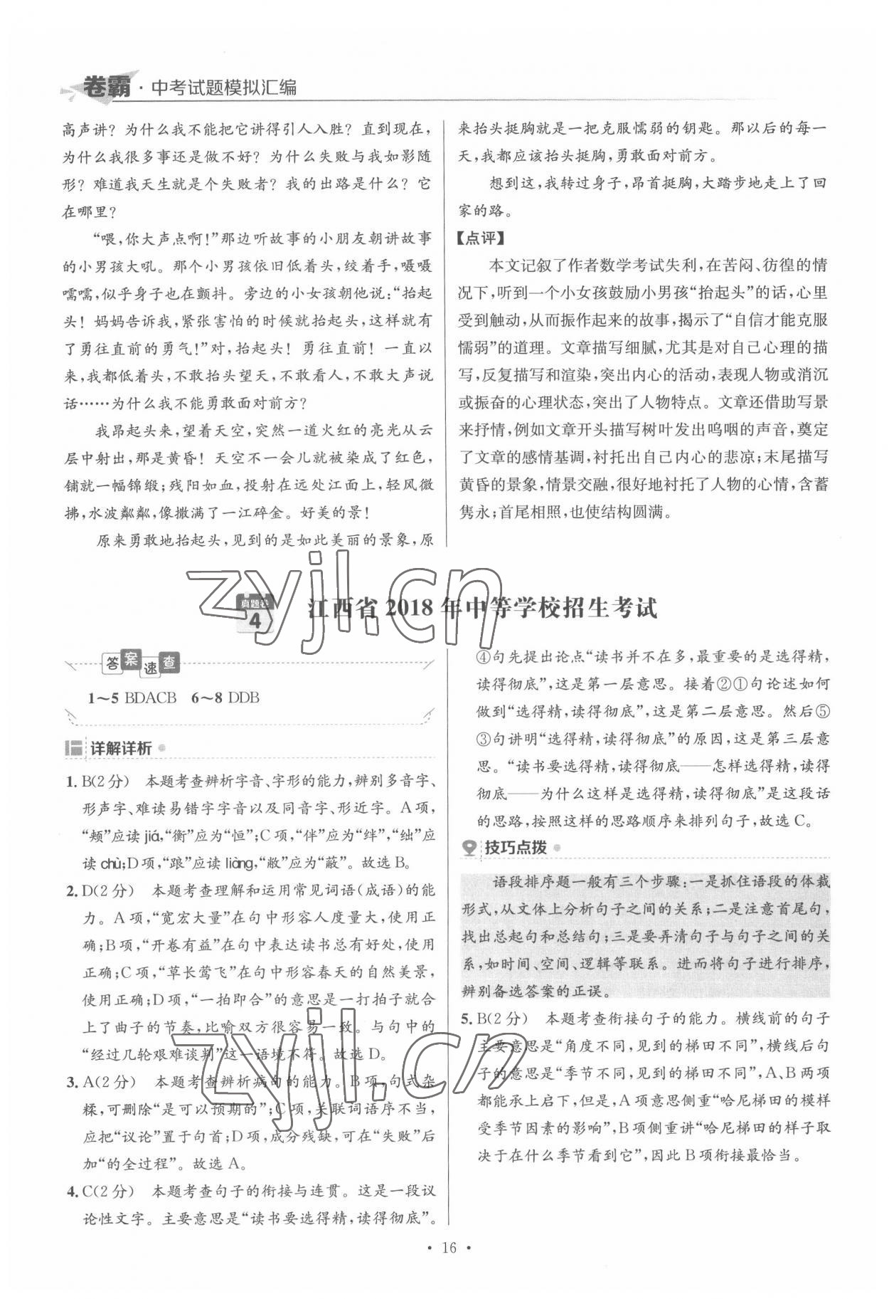 2022年卷霸中考試題模擬匯編語文江西專版 第16頁