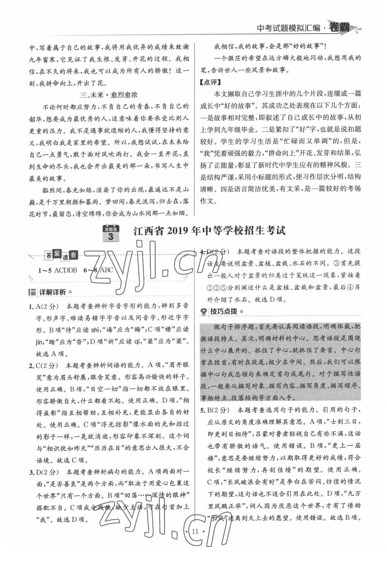 2022年卷霸中考試題模擬匯編語文江西專版 第11頁