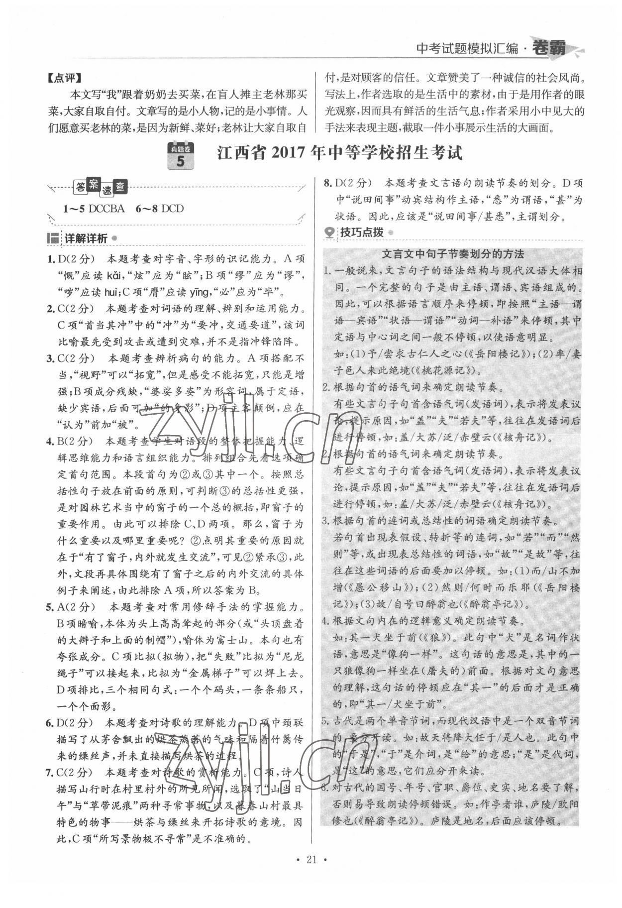 2022年卷霸中考試題模擬匯編語文江西專版 第21頁