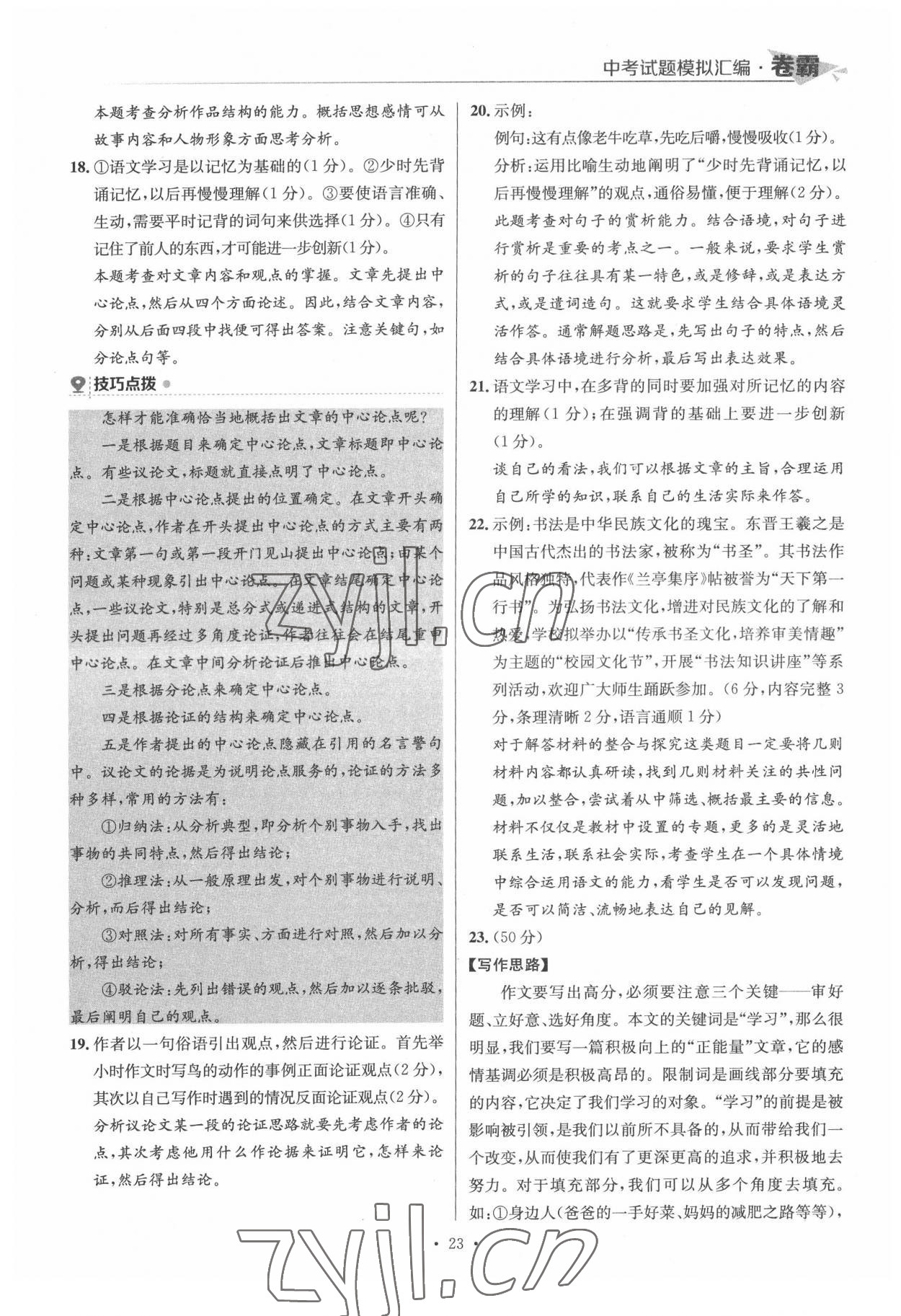 2022年卷霸中考試題模擬匯編語(yǔ)文江西專版 第23頁(yè)