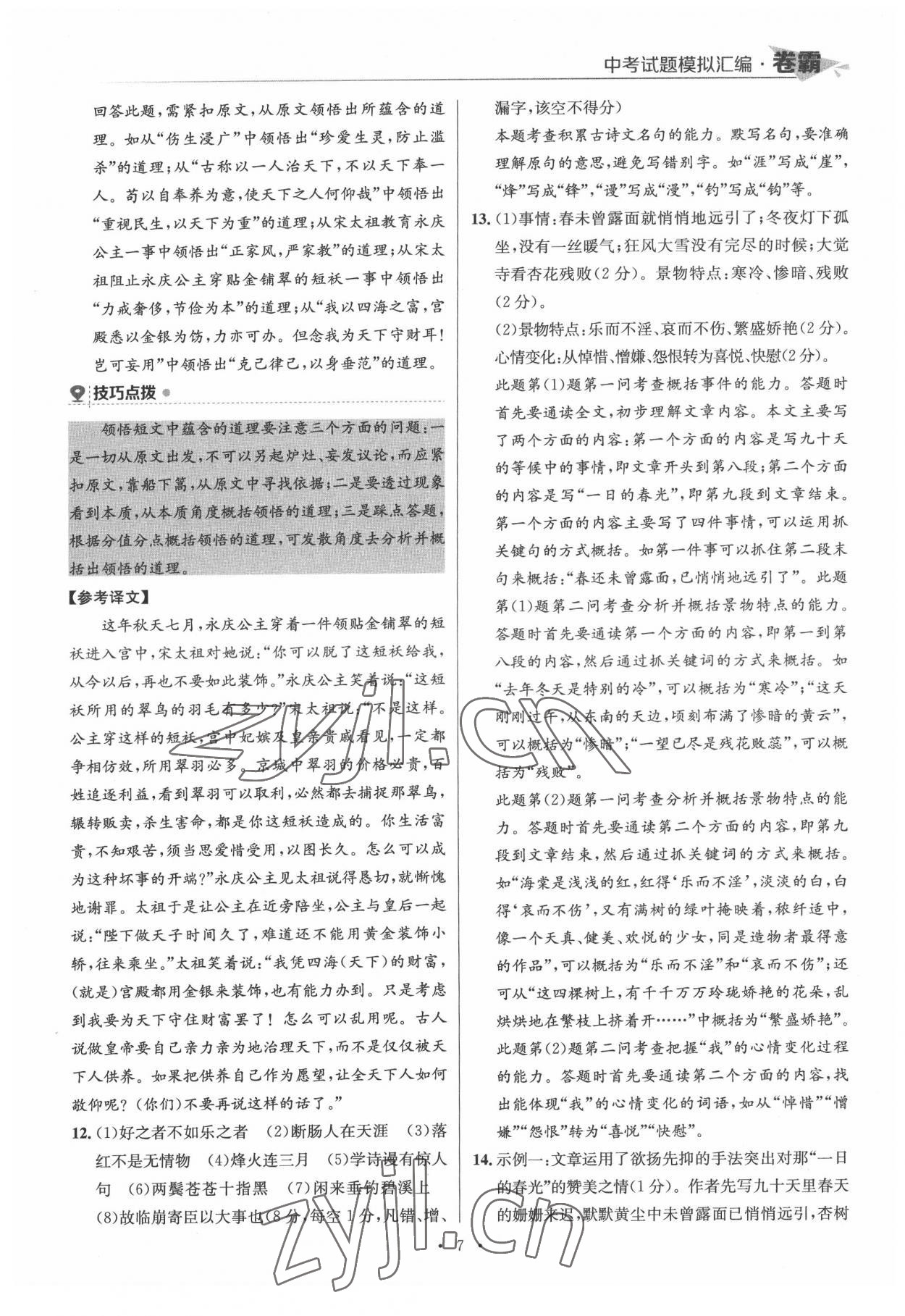 2022年卷霸中考試題模擬匯編語文江西專版 第7頁