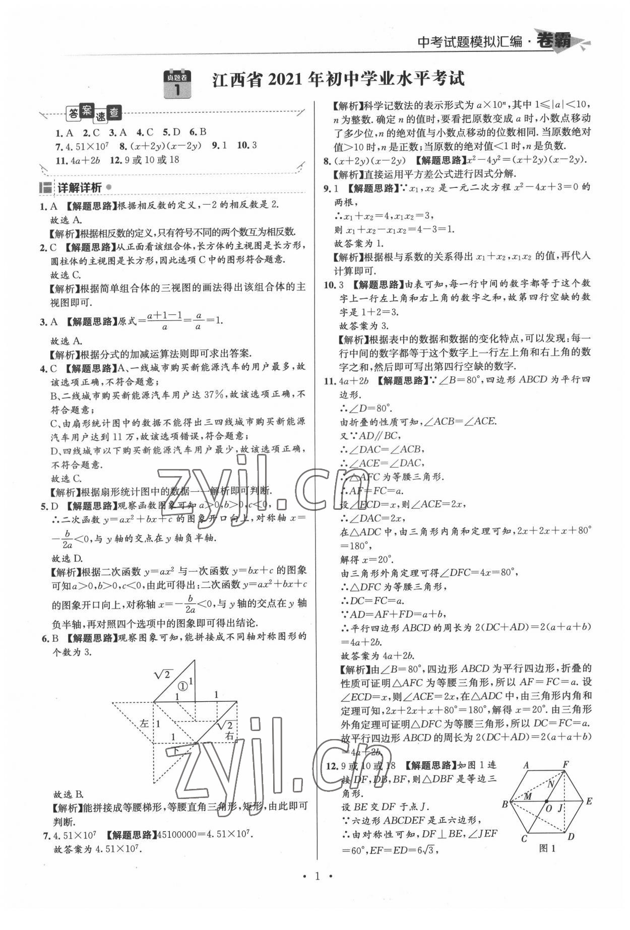 2022年卷霸中考試題模擬匯編數(shù)學江西專版 第1頁