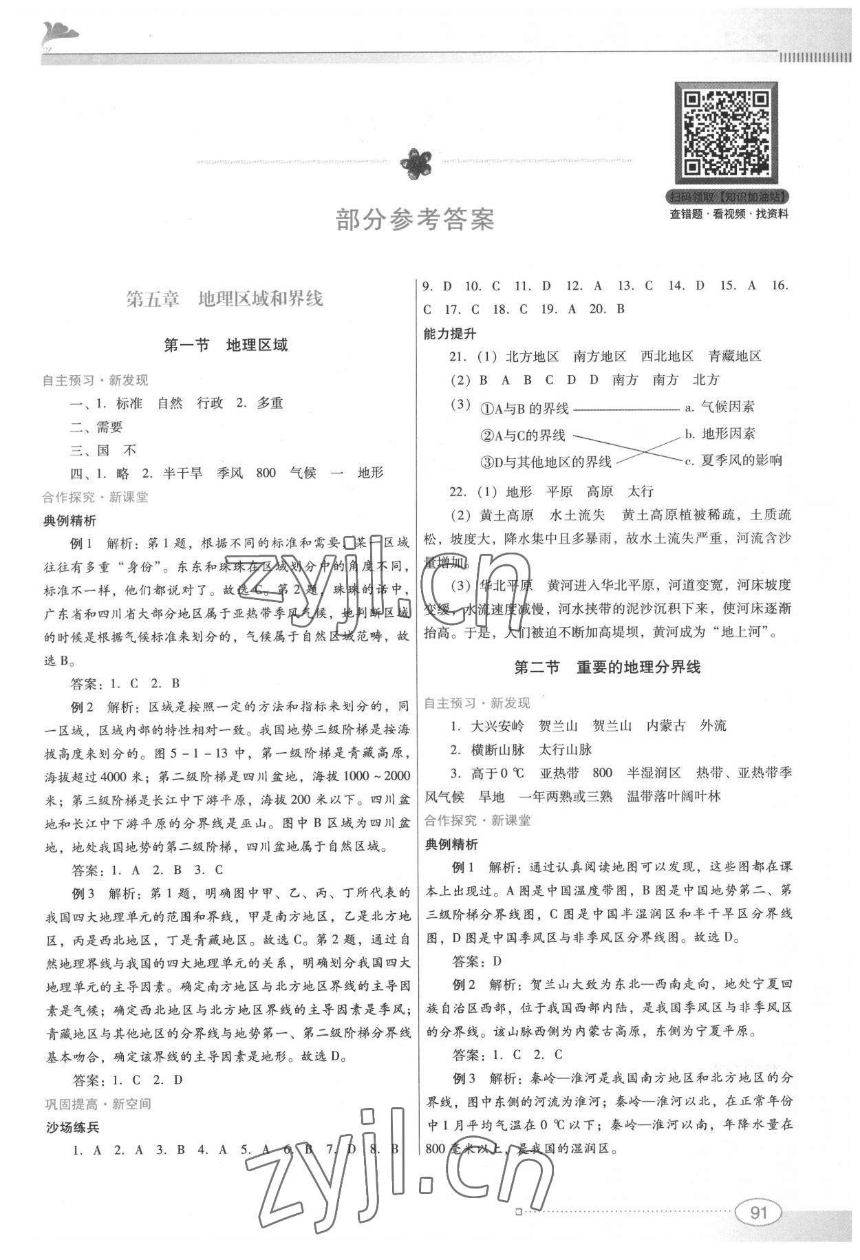 2022年南方新課堂金牌學(xué)案八年級(jí)地理下冊(cè)粵人版 第1頁(yè)