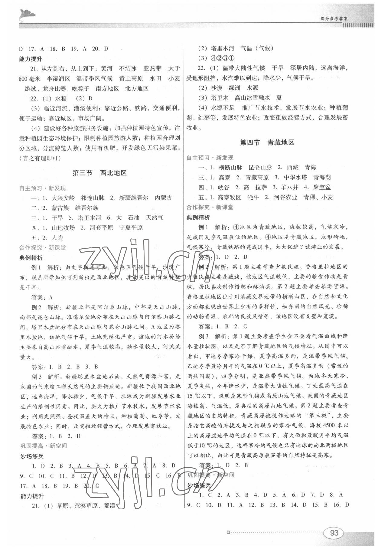 2022年南方新課堂金牌學案八年級地理下冊粵人版 第3頁