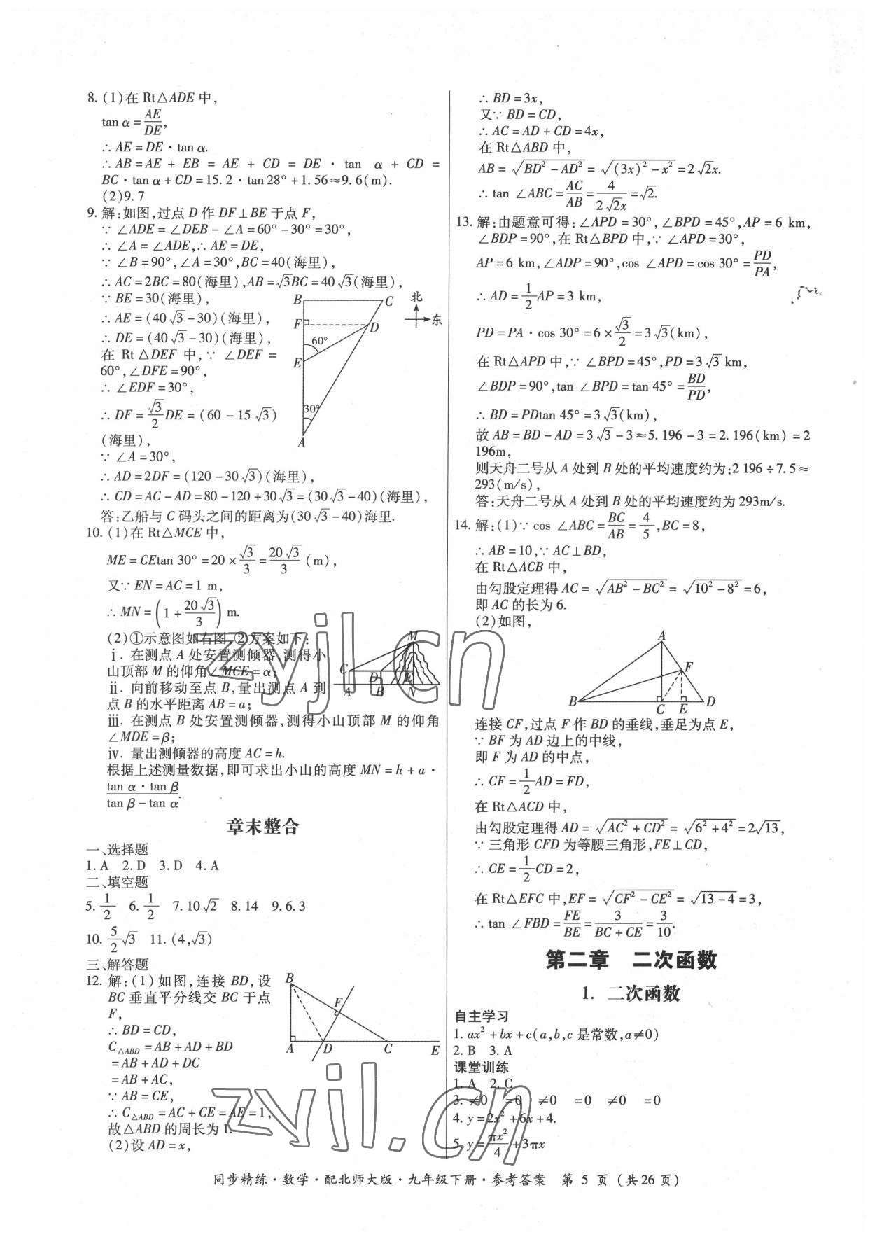 2022年同步精練廣東人民出版社九年級(jí)數(shù)學(xué)下冊(cè)北師大版 第5頁