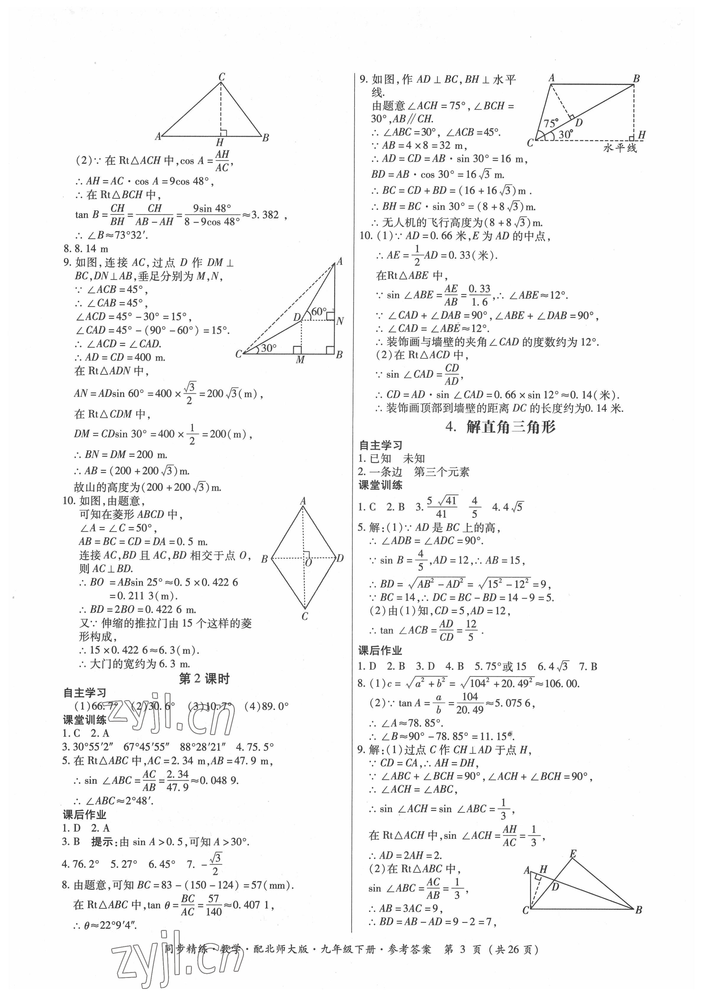 2022年同步精練廣東人民出版社九年級數(shù)學(xué)下冊北師大版 第3頁