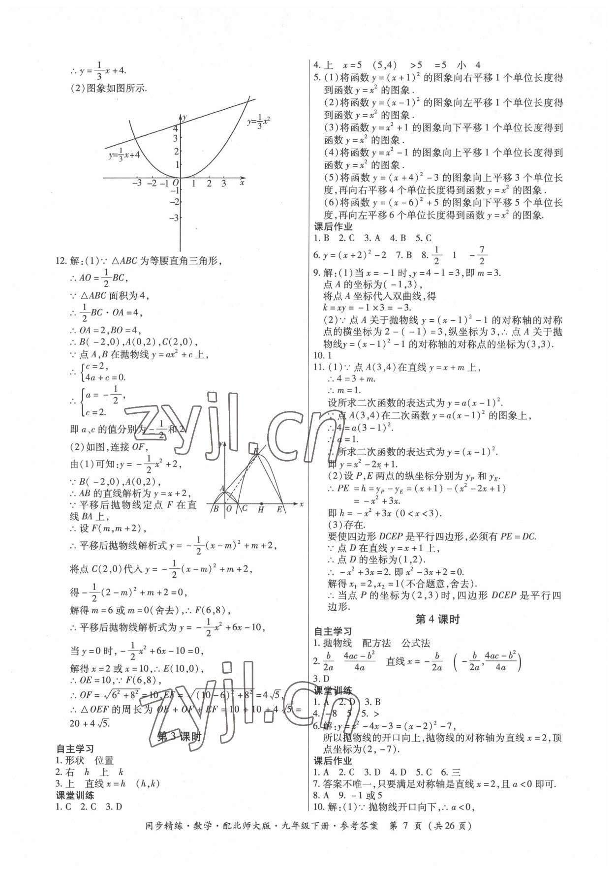 2022年同步精練廣東人民出版社九年級(jí)數(shù)學(xué)下冊(cè)北師大版 第7頁(yè)