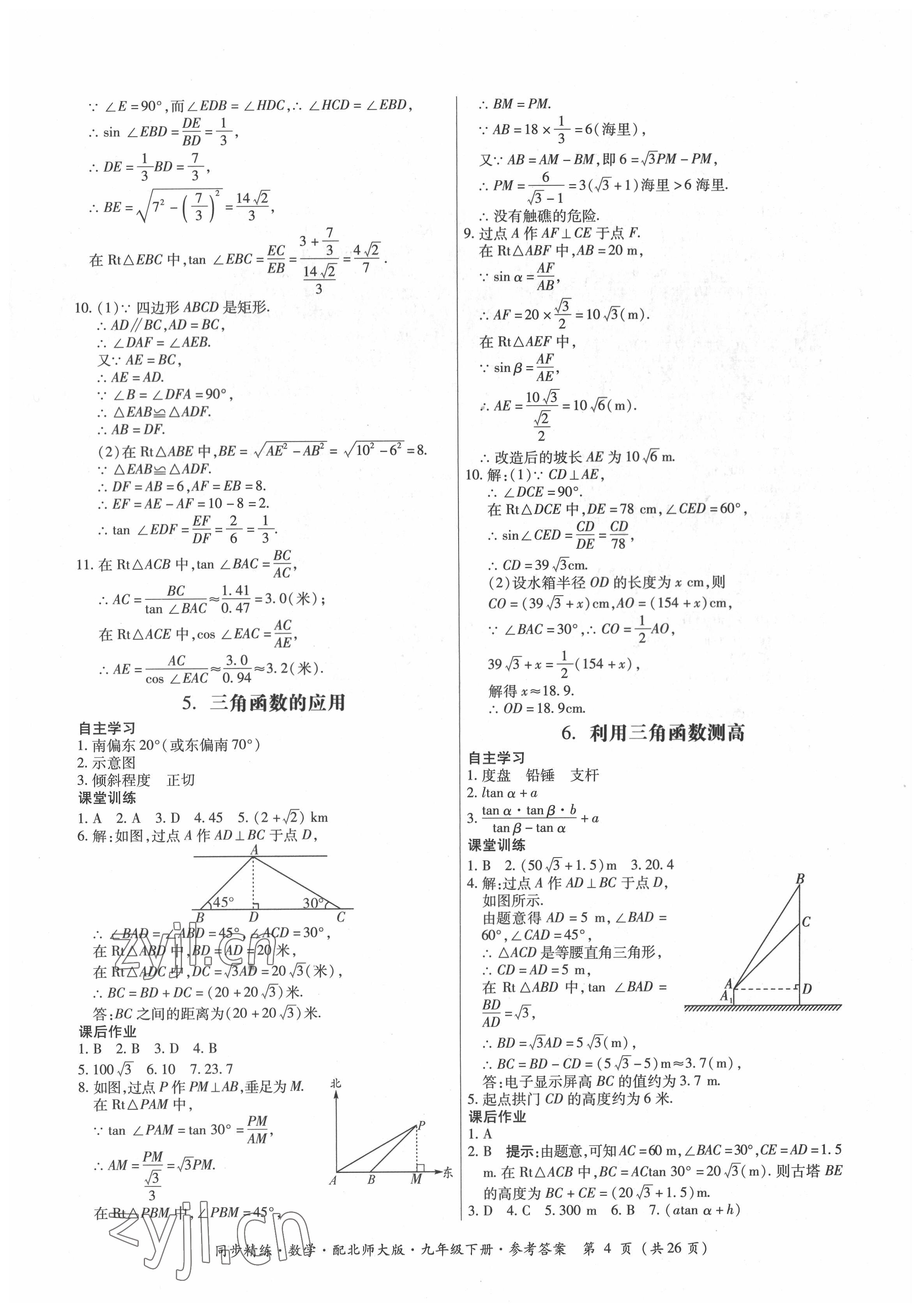 2022年同步精練廣東人民出版社九年級數(shù)學(xué)下冊北師大版 第4頁