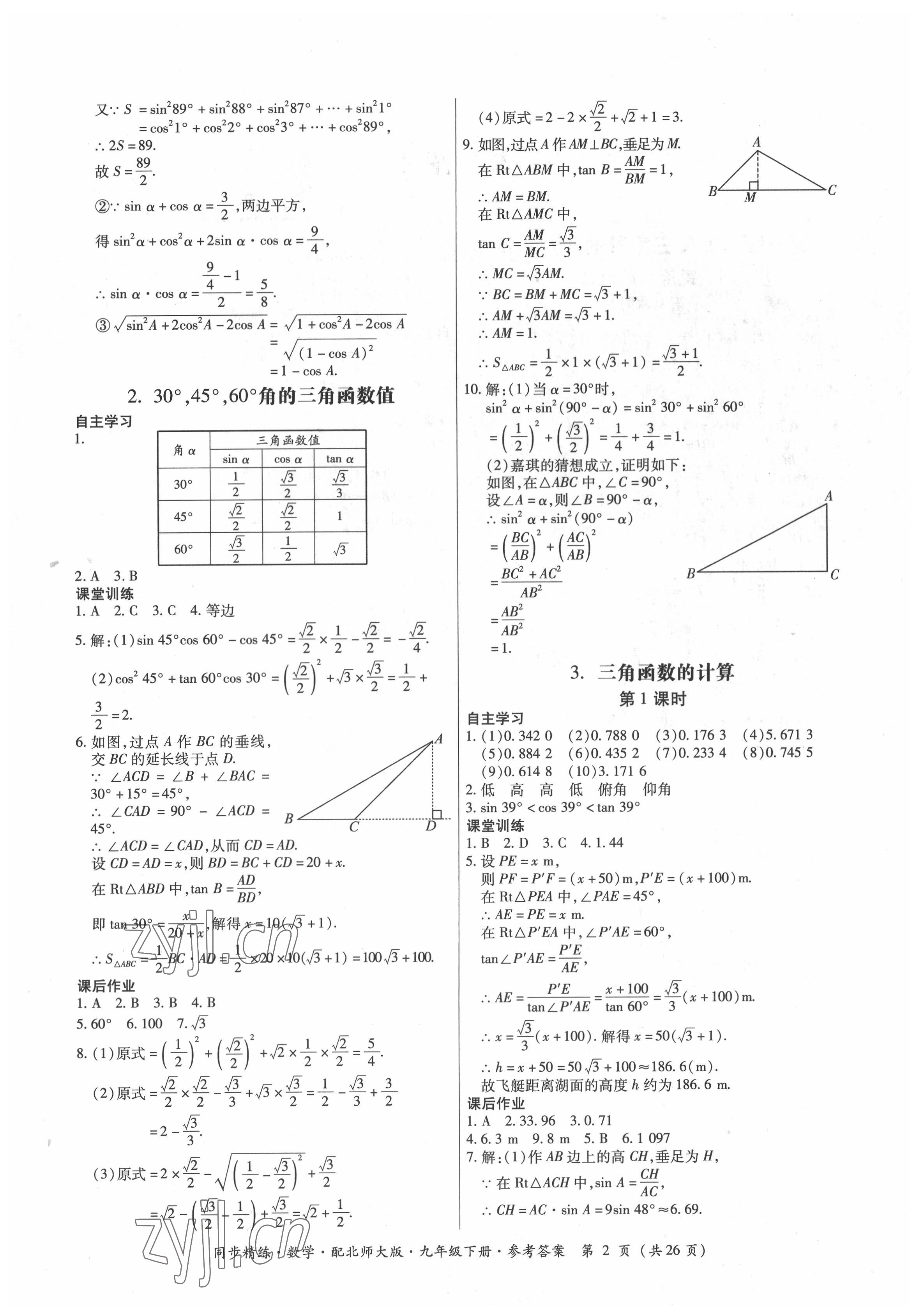 2022年同步精練廣東人民出版社九年級數(shù)學(xué)下冊北師大版 第2頁