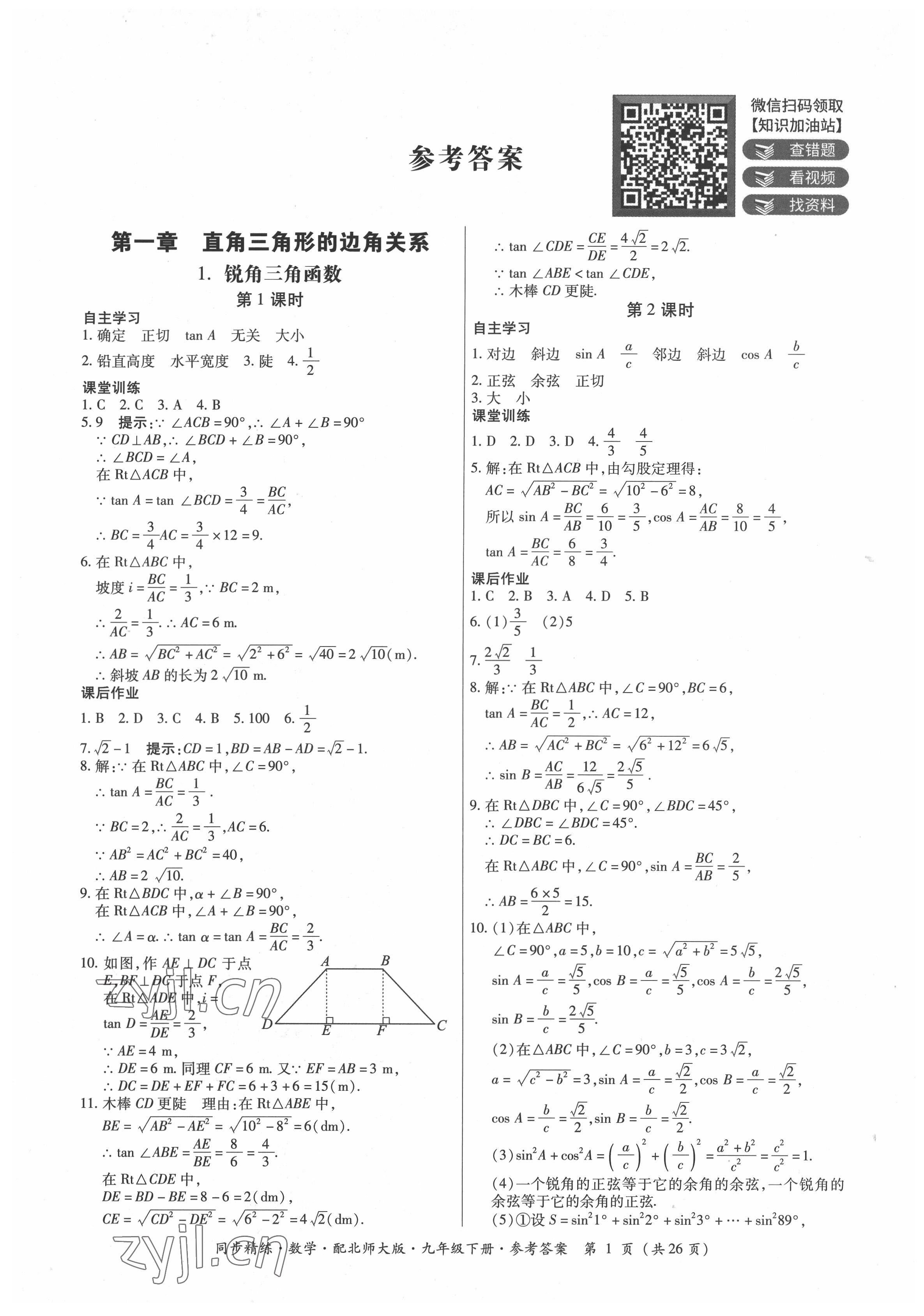 2022年同步精練廣東人民出版社九年級(jí)數(shù)學(xué)下冊(cè)北師大版 第1頁(yè)