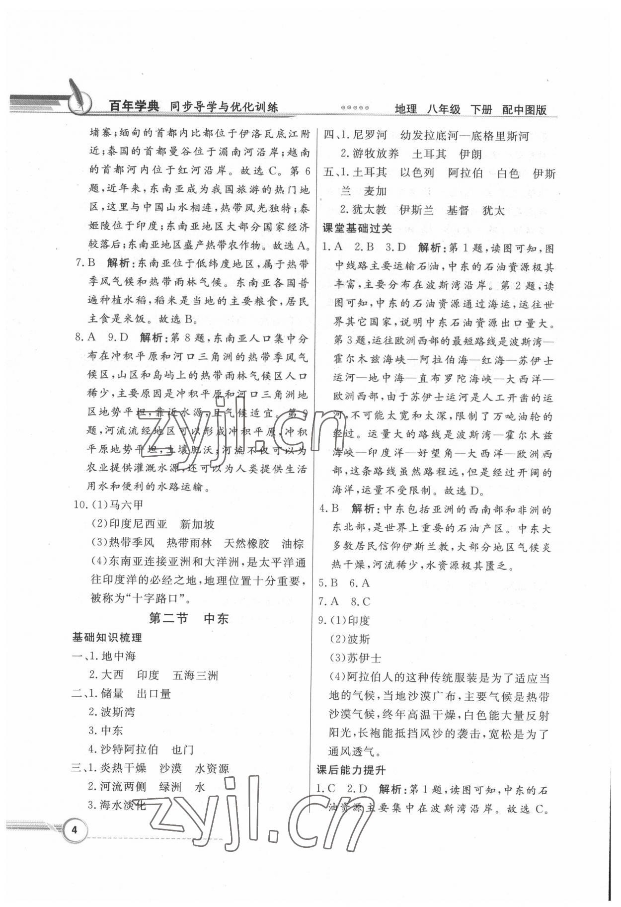 2022年同步導(dǎo)學(xué)與優(yōu)化訓(xùn)練八年級地理下冊中圖版 第4頁