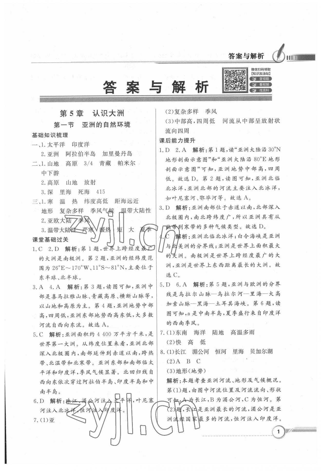 2022年同步導(dǎo)學(xué)與優(yōu)化訓(xùn)練八年級(jí)地理下冊中圖版 第1頁