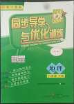 2022年同步導(dǎo)學(xué)與優(yōu)化訓(xùn)練八年級地理下冊中圖版