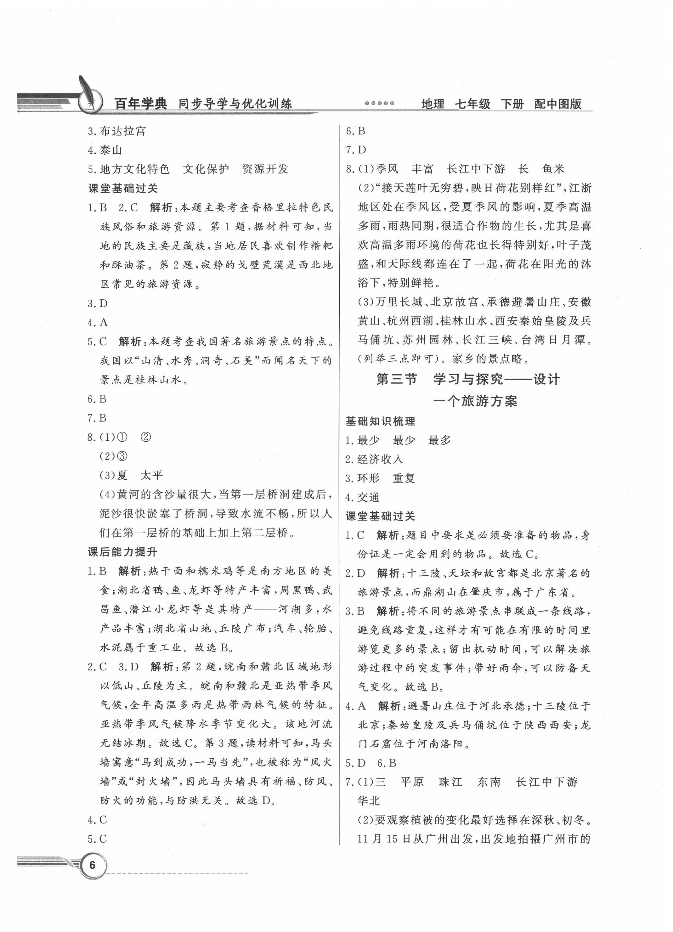 2022年同步導(dǎo)學(xué)與優(yōu)化訓(xùn)練七年級地理下冊中圖版 第6頁