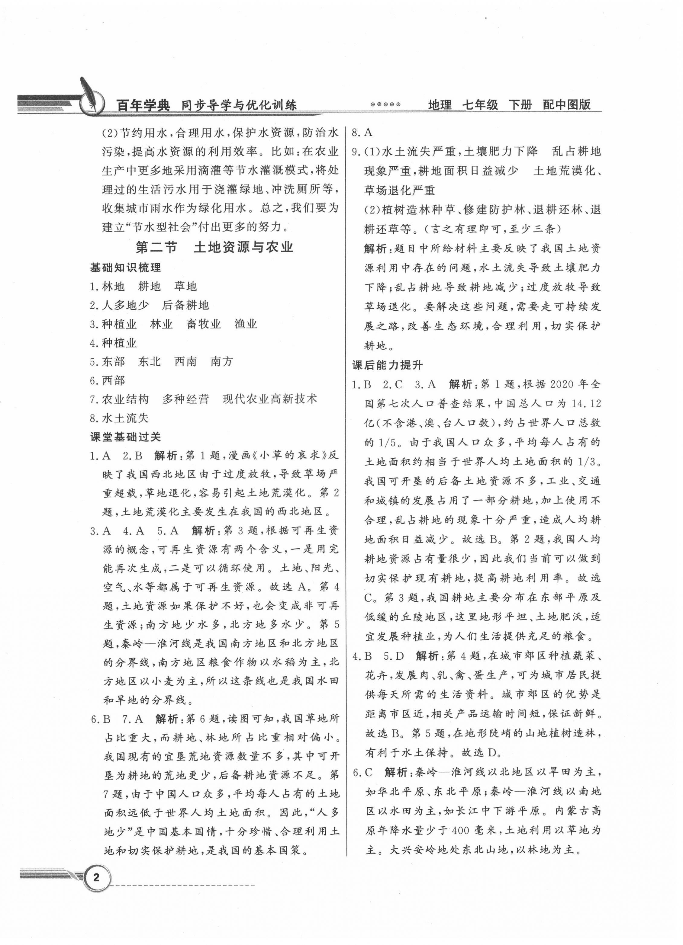 2022年同步導學與優(yōu)化訓練七年級地理下冊中圖版 第2頁