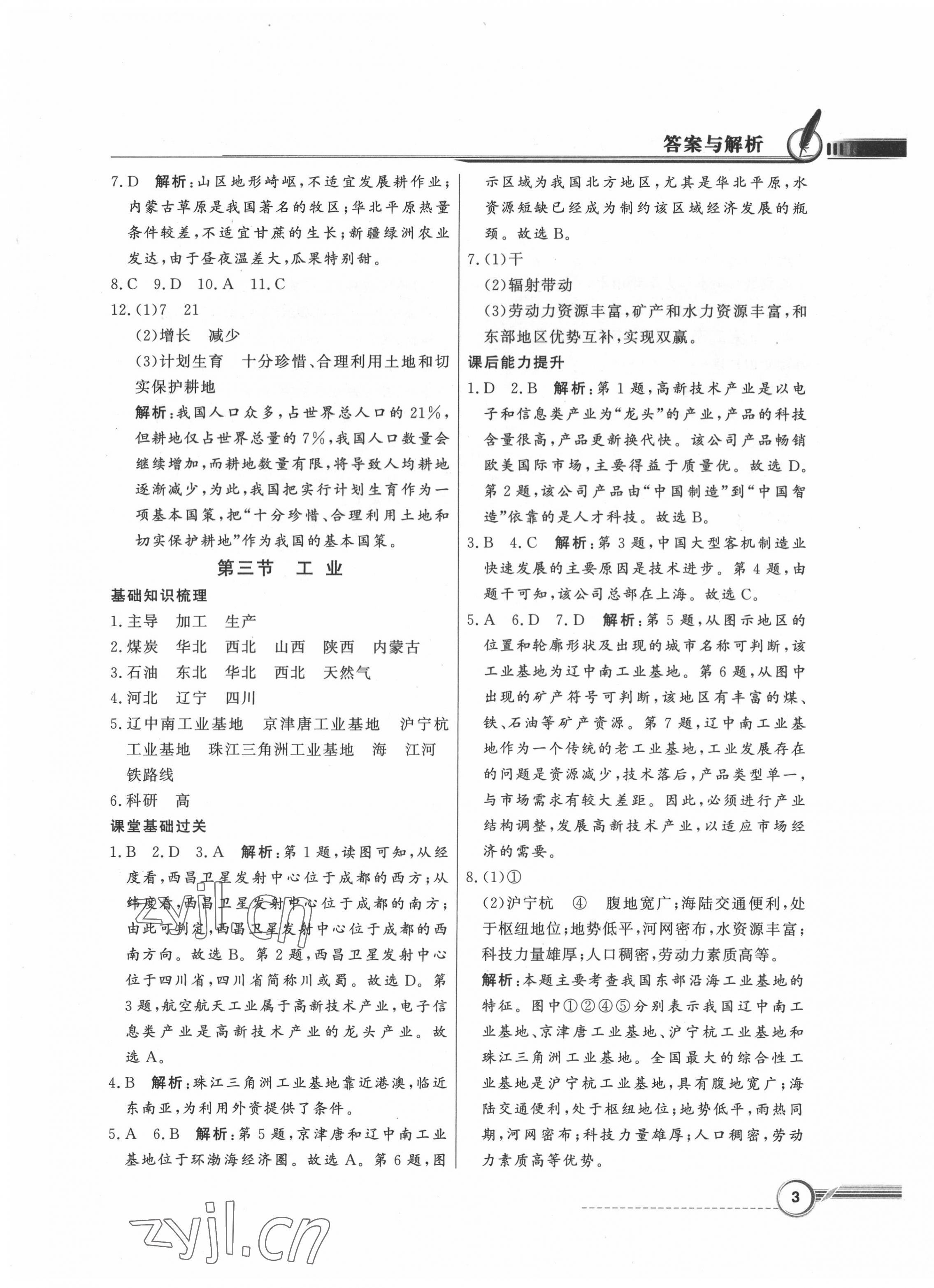 2022年同步導(dǎo)學(xué)與優(yōu)化訓(xùn)練七年級(jí)地理下冊(cè)中圖版 第3頁(yè)